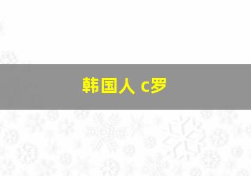 韩国人 c罗